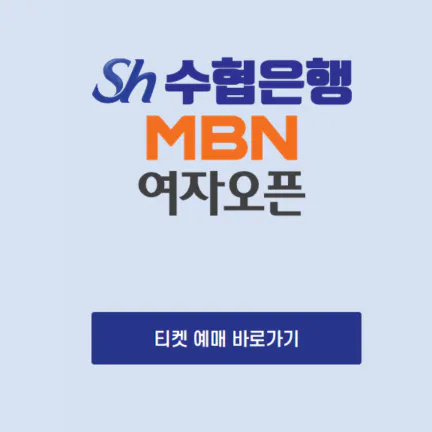 Sh수협은행 MBN여자오픈 – 2024 갤러리입장권 가격정보
