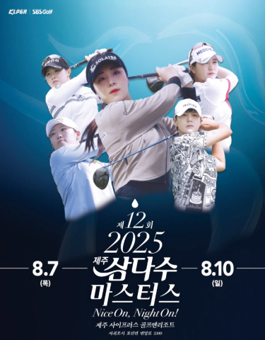 제12회 삼다수 마스터스