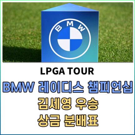 LPGA 2025 BMW 레이디스 챔피언십 최종순위 – 김세영 우승상금 및 상금분배표 정보